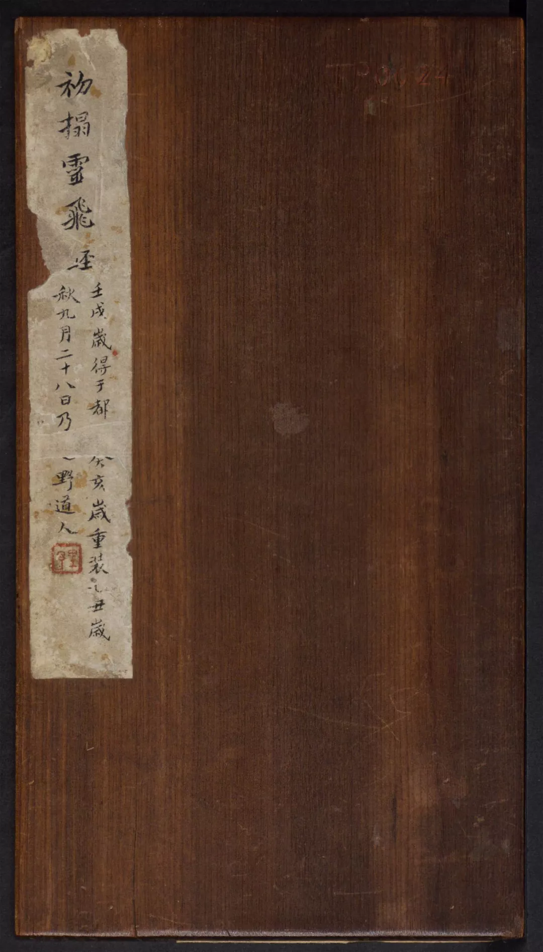 钟绍京《灵飞经》