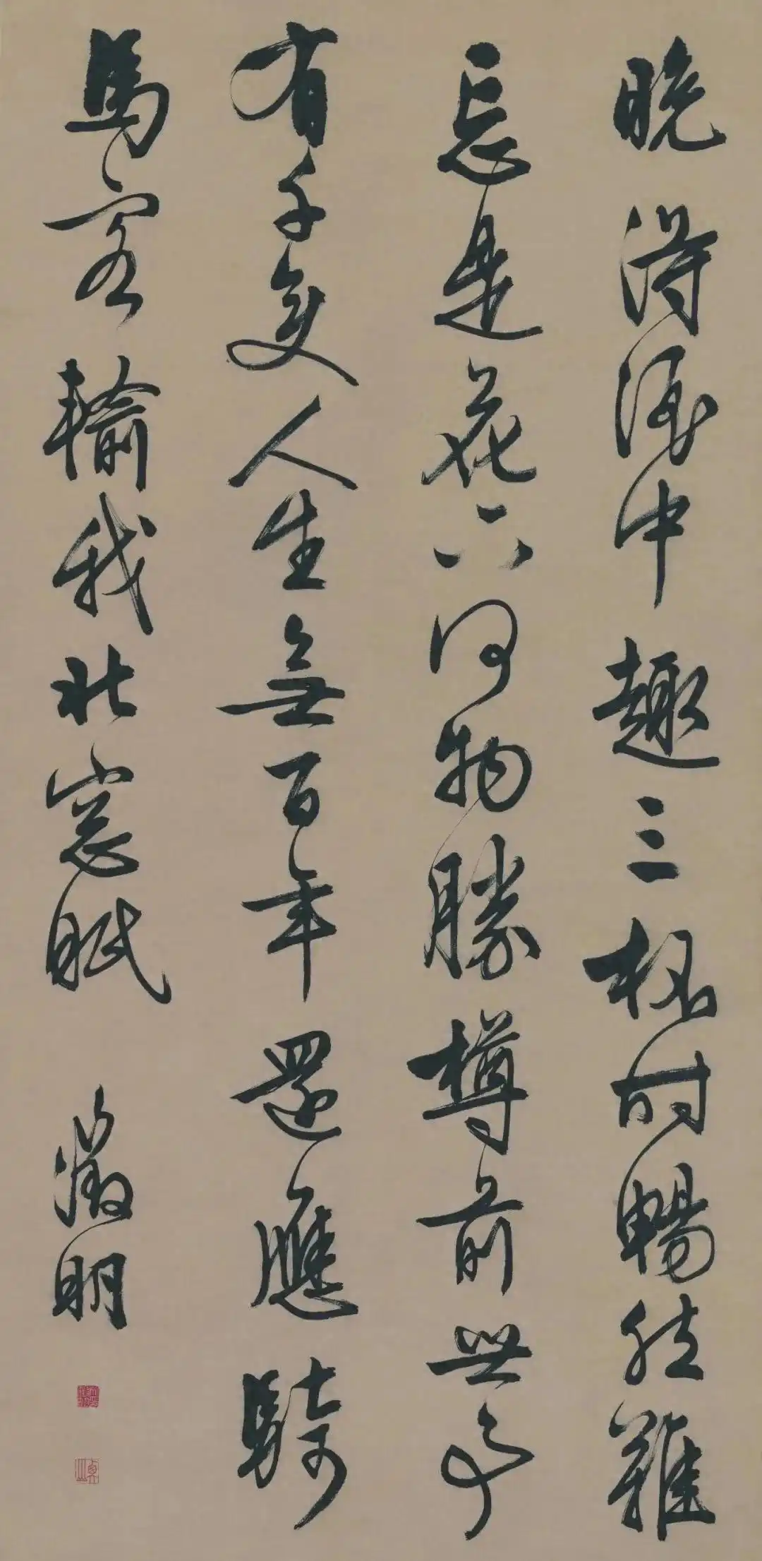 文徵明《饮酒》行草