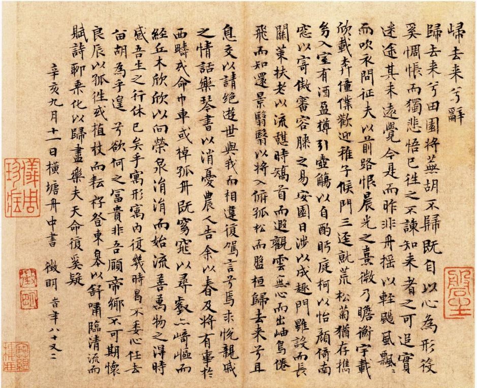 文征明书法小楷《归去来兮辞》
